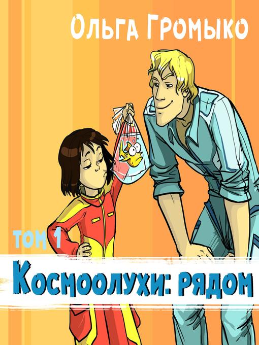Title details for Космоолухи by Ольга Громыко - Wait list
